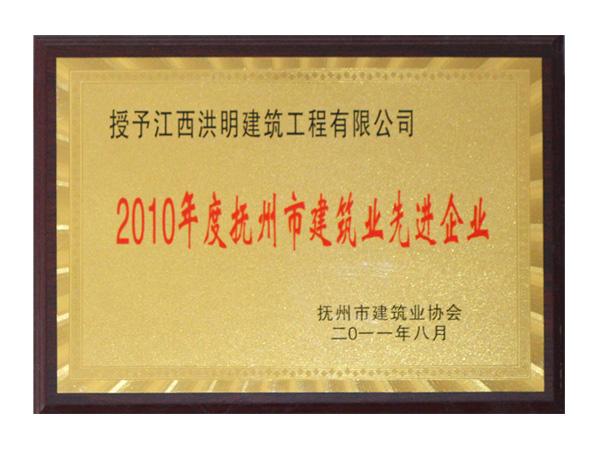 2010年度抚州市建筑业先进单位