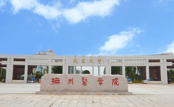 抚州市南昌大学医学院